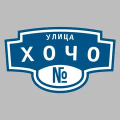 Адресная табличка улица Хочо на дом