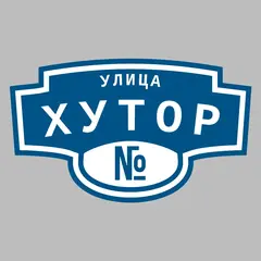 Адресная табличка улица Хутор на дом