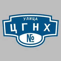 Адресная табличка улица ЦГНХ на дом