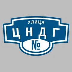 Адресная табличка улица ЦНДГ на дом