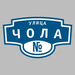 Адресная табличка улица Чола на дом