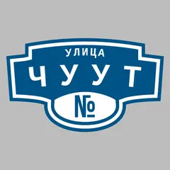 Адресная табличка улица Чуут на дом