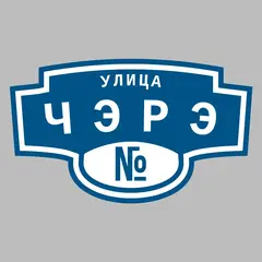 Адресная табличка улица Чэрэ на дом