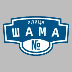 Адресная табличка улица Шама на дом