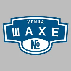 Адресная табличка улица Шахе на дом
