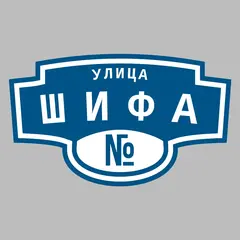 Адресная табличка улица Шифа на дом