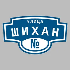 Адресная табличка улица Шихан на дом