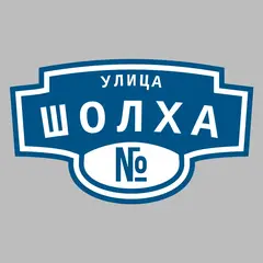 Адресная табличка улица Шолха на дом