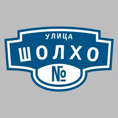 Адресная табличка улица Шолхо на дом