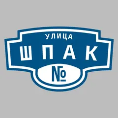Адресная табличка улица Шпак на дом