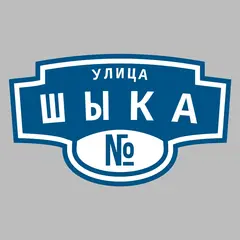 Адресная табличка улица Шыка на дом
