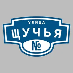 Адресная табличка улица Щучья на дом