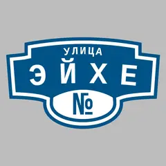 Адресная табличка улица Эйхе на дом