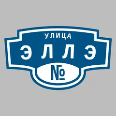 Адресная табличка улица Эллэ на дом