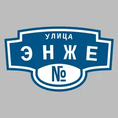 Адресная табличка улица Энже на дом