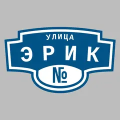 Адресная табличка улица Эрик на дом