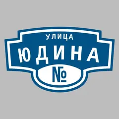 Адресная табличка улица Юдина на дом