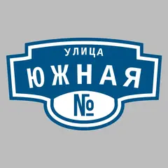 Адресная табличка улица Южная на дом