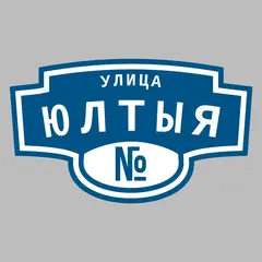 Адресная табличка улица Юлтыя на дом