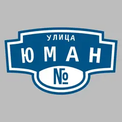 Адресная табличка улица Юман на дом