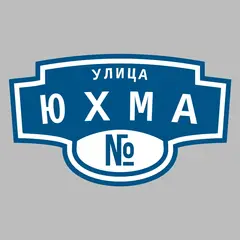Адресная табличка улица Юхма на дом