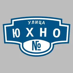 Адресная табличка улица Юхно на дом