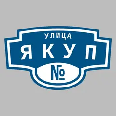 Адресная табличка улица Якуп на дом