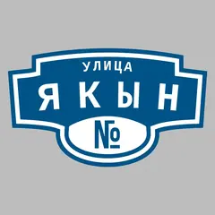 Адресная табличка улица Якын на дом