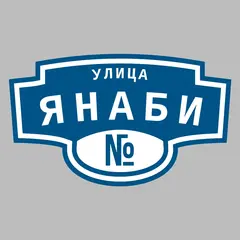 Адресная табличка улица Янаби на дом