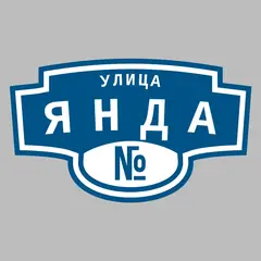 Адресная табличка улица Янда на дом