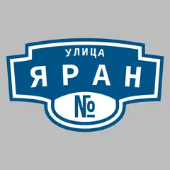 Адресная табличка улица Яран на дом