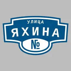 Адресная табличка улица Яхина на дом