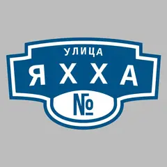 Адресная табличка улица Яхха на дом