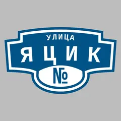 Адресная табличка улица Яцик на дом