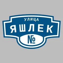 Адресная табличка улица Яшлек на дом
