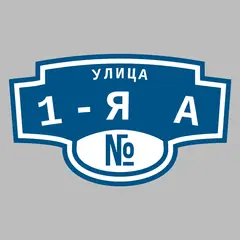 Адресная табличка улица 1-я А на дом