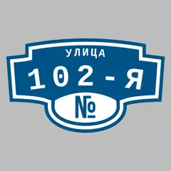 Адресная табличка улица 102-я на дом