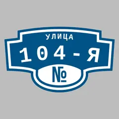 Адресная табличка улица 104-я на дом