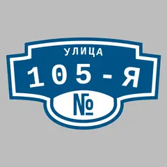 Адресная табличка улица 105-я на дом