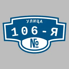 Адресная табличка улица 106-я на дом