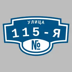 Адресная табличка улица 115-я на дом