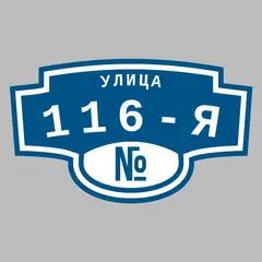 Адресная табличка улица 116-я на дом