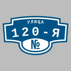 Адресная табличка улица 120-я на дом