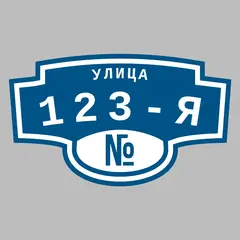 Адресная табличка улица 123-я на дом