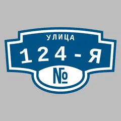 Адресная табличка улица 124-я на дом