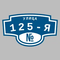 Адресная табличка улица 125-я на дом