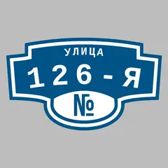 Адресная табличка улица 126-я на дом