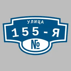 Адресная табличка улица 155-я на дом