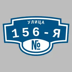 Адресная табличка улица 156-я на дом