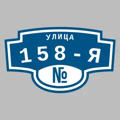 Адресная табличка улица 158-я на дом